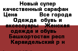 Новый супер качественный сарафан › Цена ­ 1 550 - Все города Одежда, обувь и аксессуары » Женская одежда и обувь   . Башкортостан респ.,Караидельский р-н